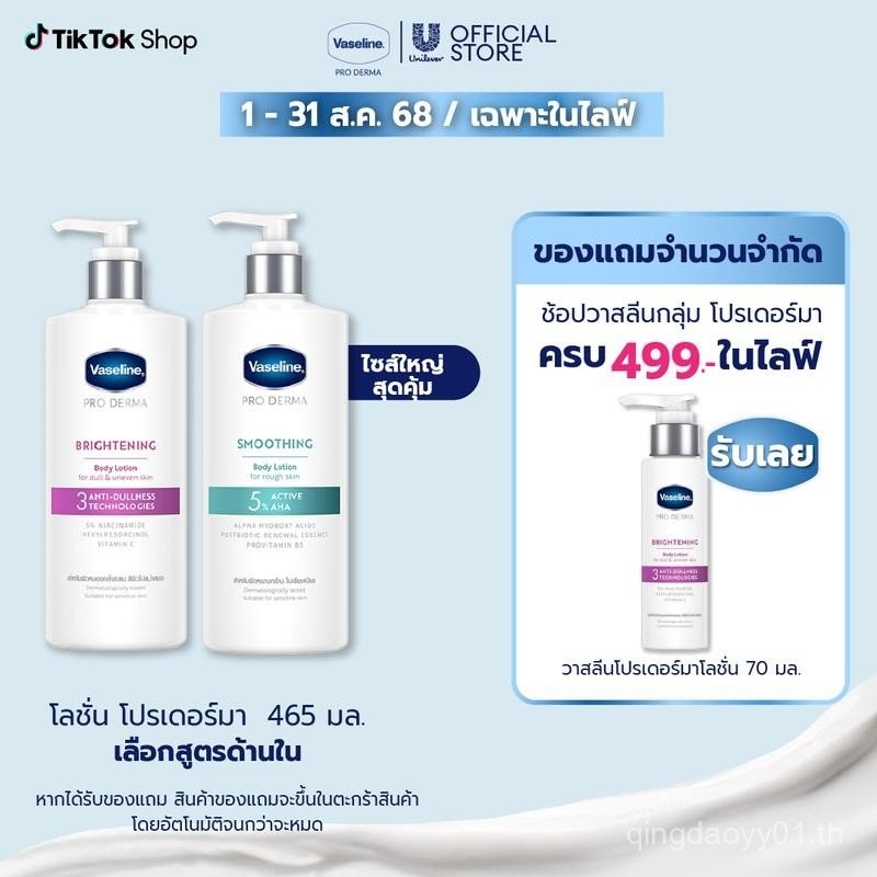 วาสลีน โปร เดอร์มา บอดี้ โลชั่น ครีมบำรุงผิวกายสูตรเข้มข้น 465 มล. (เลือกสูตรด้านใน) Vaseline Pro De