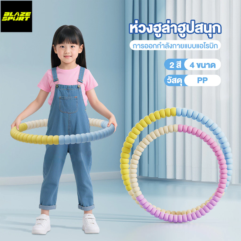 BLAZE ฮูล่าฮูป ถอดออกได้ ฟิตเนส ฮูลาฮูป ลดพุง สำหรับลดเอว ชั้นนอกของโฟมอ่อนนุ่ม ผู้ใหญ่ เด็ก