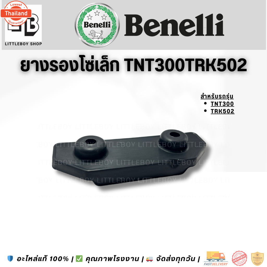 ยางรองโซ่ benelli tnt300 เล็ก