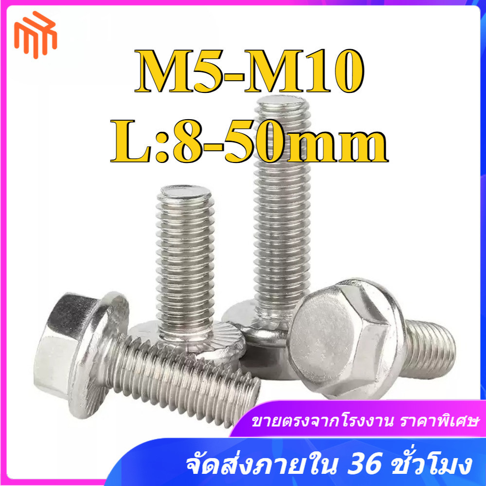 316 สกรูกันลื่นหน้าแปลนสแตนเลส M5/M6/M8/M10 * L8-50mm (MX-TH)