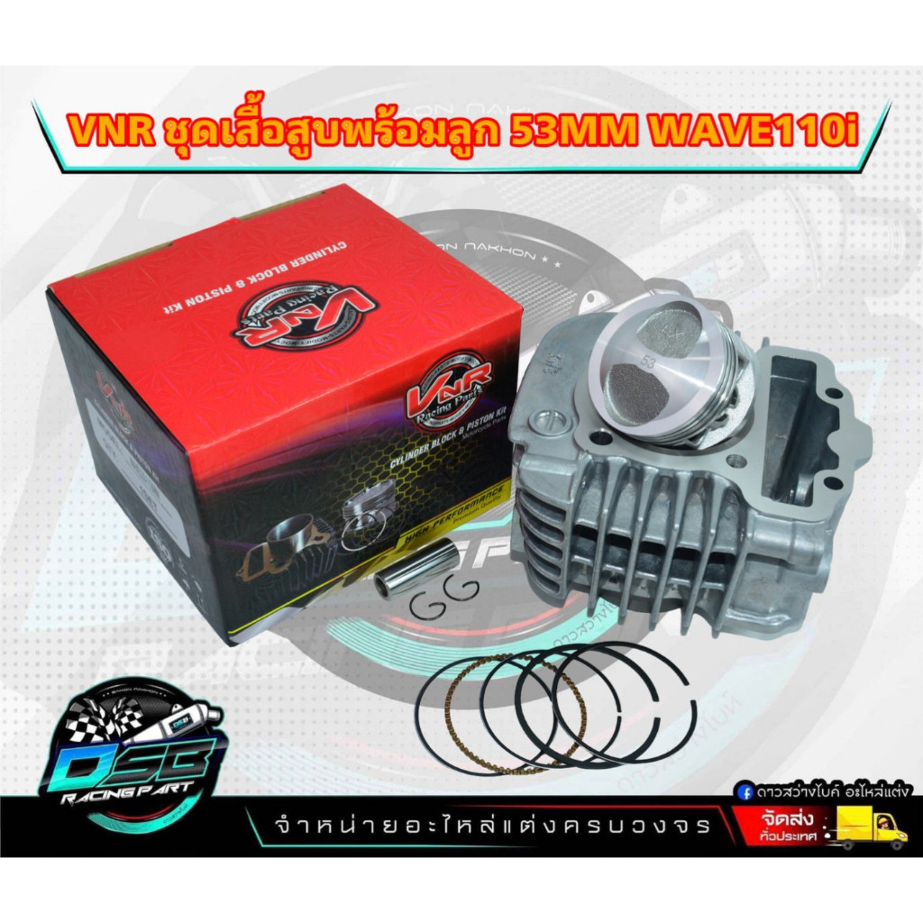 VNR Racing แท้100% ชุดเสื้อสูบ Wave110i/ดรีม ลูกเชียร์ 53 มิล งานอย่างดี อะไหล่แต่งเวฟ110i w110i ดรี
