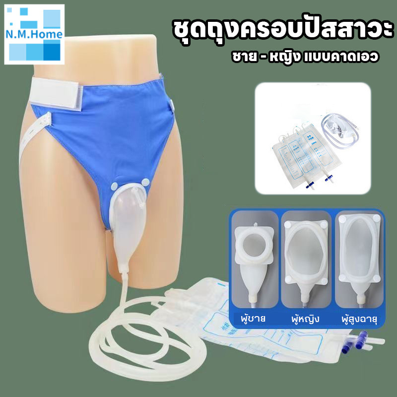 ที่เก็บปัสสาวะ ถุงปัสสาวะแบบสวมพร้อมท่อสายสวนฉี่ สวมใส่ง่าย รีไซเคิลได้ ซิลิโคนระบายอากาศได้