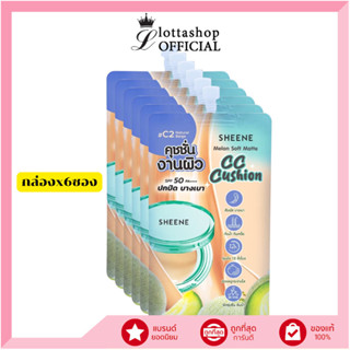 🔥แท้/ดีลสุดคุ้ม/ไลฟ์ทุกวัน🔥(กล่องx6ซอง) SHEENE MELON SOFT MA…