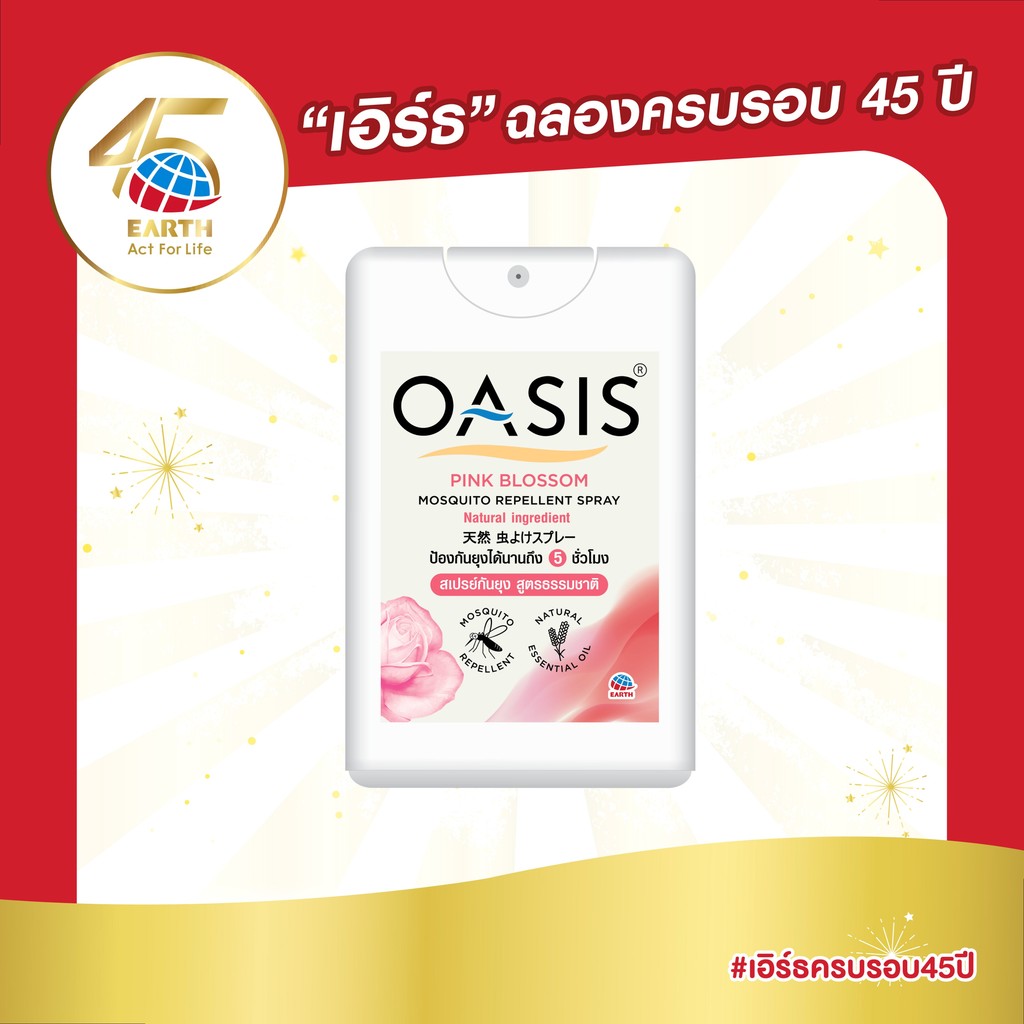 โอเอซิส สเปรย์กันยุง สูตรธรรมชาติ กลิ่นพิงค์ บลอสซั่ม 18 มล. OASIS MOSQUITO REPELLENT SPRAY PINK BLOSSOM 18mL