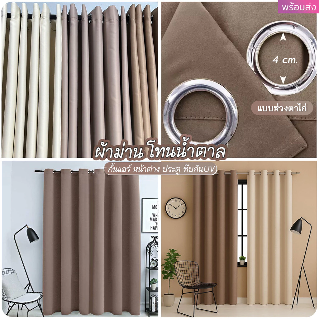Minimal ผ้าม่านสีพื้น เอิร์ธโทน ม่านทึบกันแสงUV (ม่านสีน้ำตาล ครีม) ขนาดประตู หน้าต่าง กั้นห้อง "ห่วงตาไก่" พร้อมส่ง