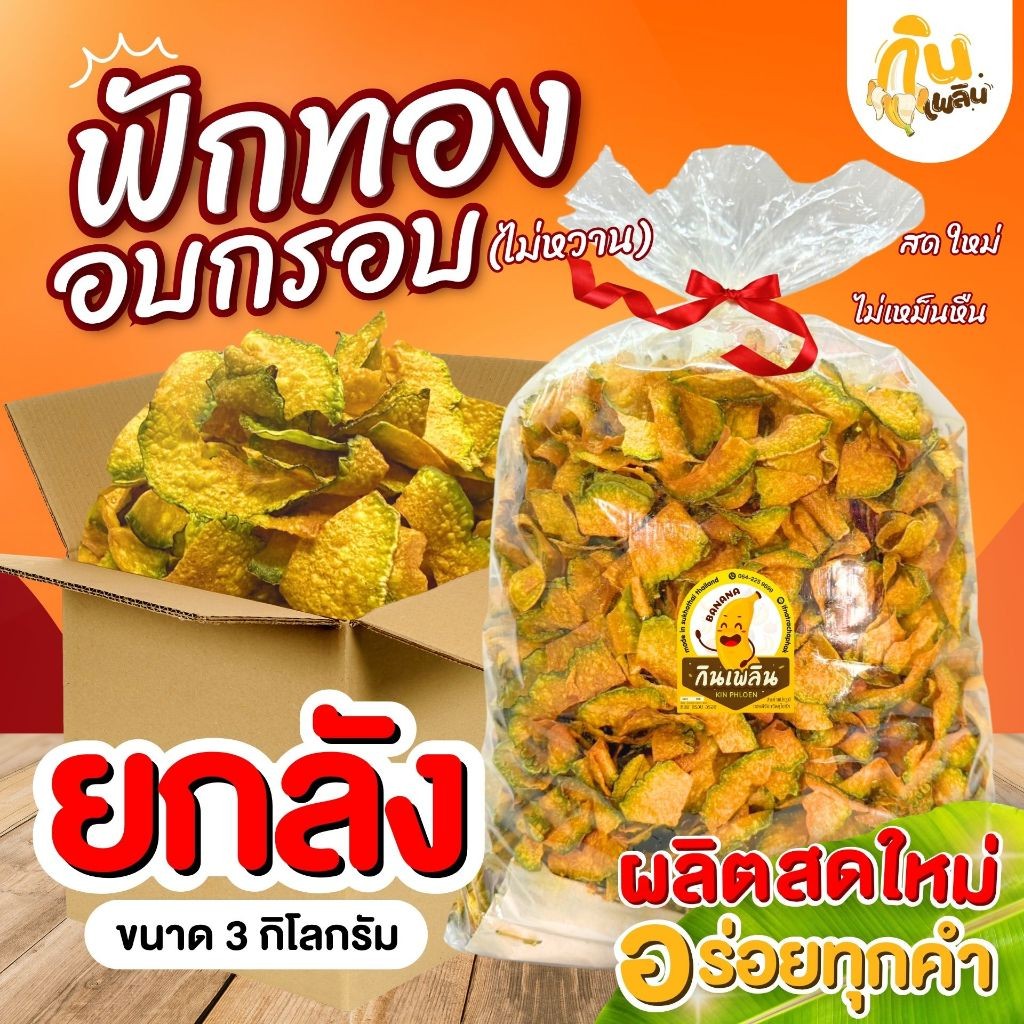 กินเพลิน✨ ฟักทองอบกรอบยกลัง 3 กิโลกรัม ฟักทองอบกรอบ ฟักทองอบกรอบสุโขทัย ของฝากสุโขทัย