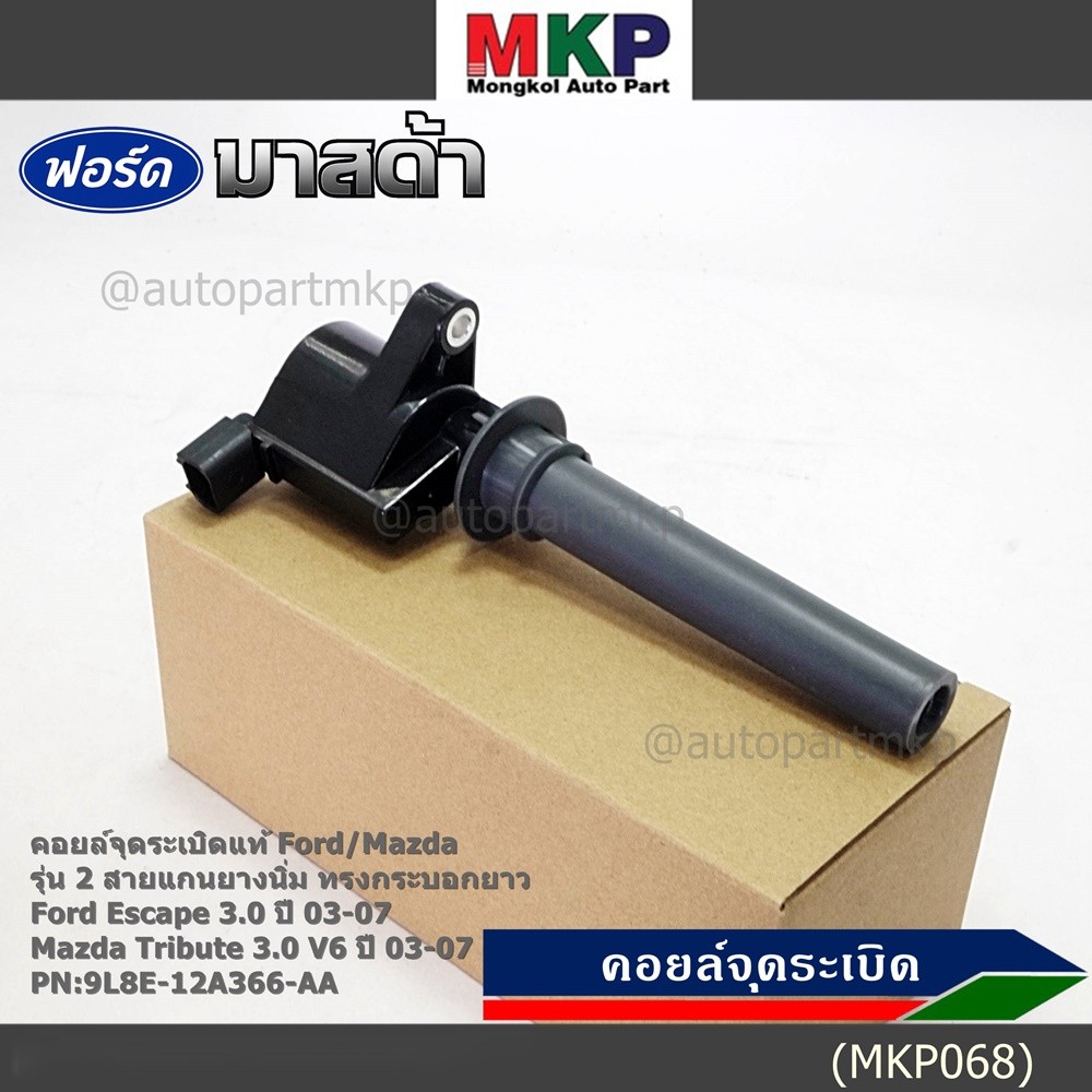 คอยล์จุดระเบิดแท้ Ford Escape 3.0 ,Mazda Tribute 3.0 V6  ปี03-07 คอยส์2สาย แกนยางนิ่ม ทรงกระบอกยาว 9
