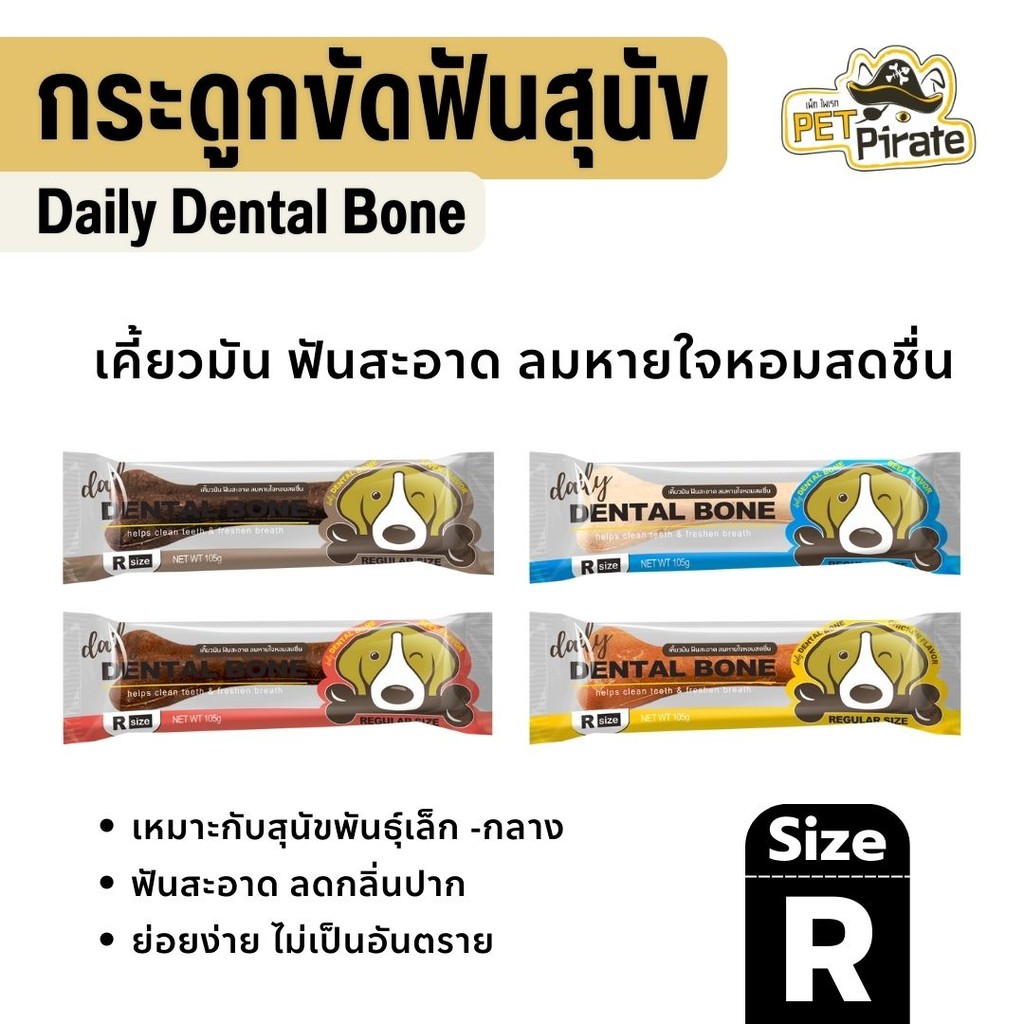 Daily Dental Bone ขนมหมา [ไซซ์ R] กระดูกขัดฟันสุนัข ลมหายใจหอมสดชื่น ยับยั้งคราบแบคทีเรียและหินปูน