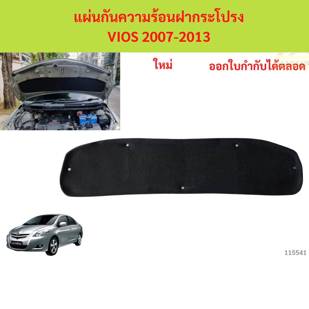 พร้อมกิ๊ป แผ่นกันความร้อนฝากระโปรง VIOS 2007-2013 วีออส แผ่นกันความร้อนฝากระโปรง VIOS 2007-2013 วีออ