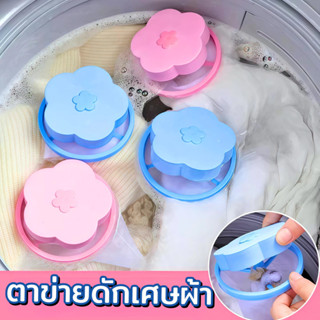 🔥เกรดดีที่สุด🐾ตาข่ายดักเศษผ้า ถุงกรองเศษฝุ่นเครื่องซักผ้า ตา…