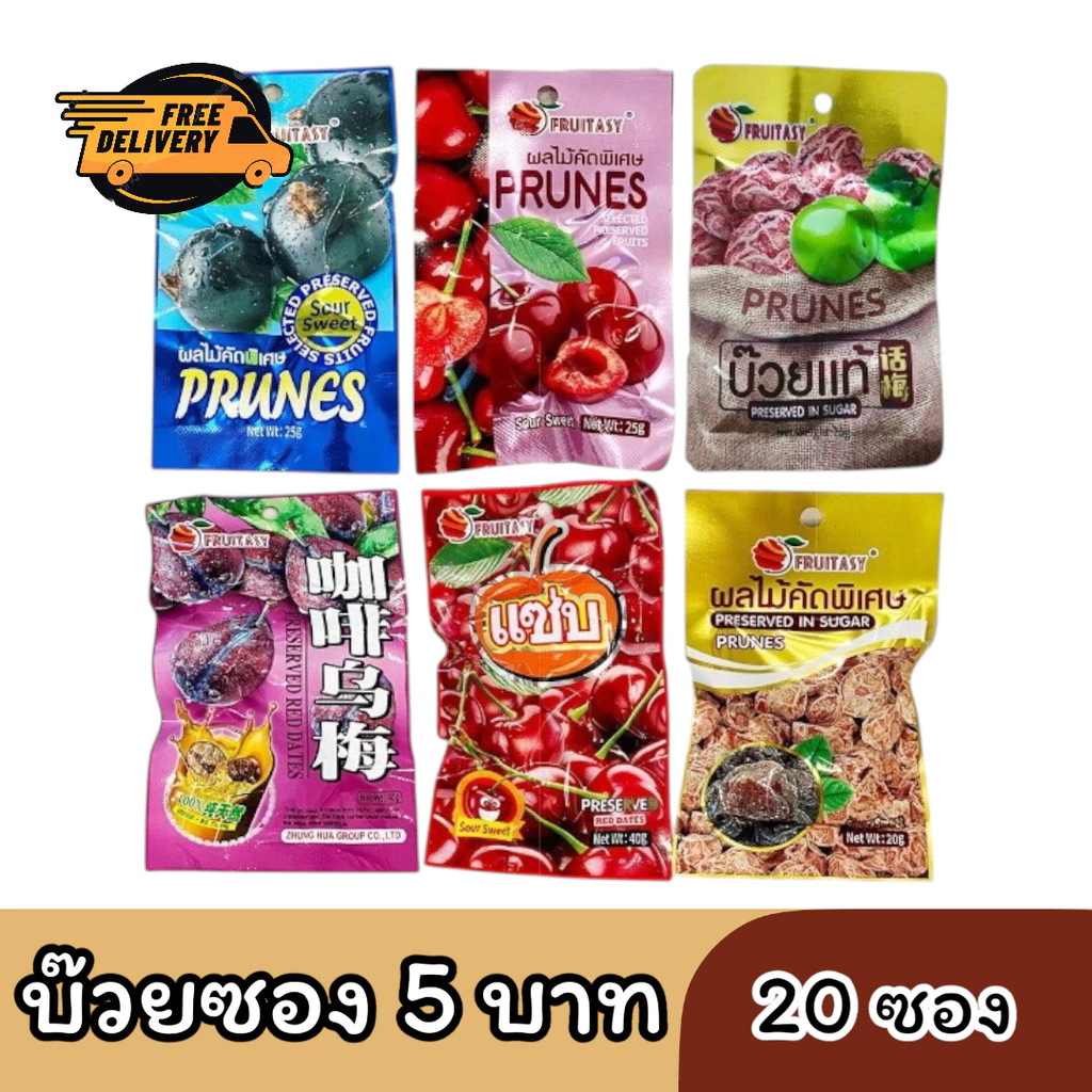 (20ซอง) บ๊วยซอง 5 บาท ถั่ว ขาไก่ ลูกพรุนซองม่วง พรุนแซ่บ พรุนกาแฟ พรุนเชอรี่ บ๊วยแท้ ขนมกินเล่น