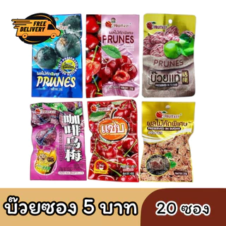 (20ซอง) บ๊วยซอง 5 บาท ถั่ว ขาไก่ ลูกพรุนซองม่วง พรุนแซ่บ พรุนกาแฟ พรุนเชอรี่ บ๊วยแท้ ขนมกินเล่น