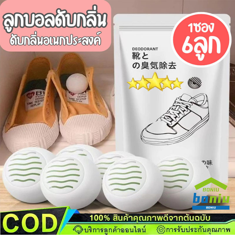 ลูกบอลดับกลิ่นรองเท้า ขจัดกลิ่นในรองเท้า รถยนต์ และตู้-1แพ็คมี6ลูก【COD】