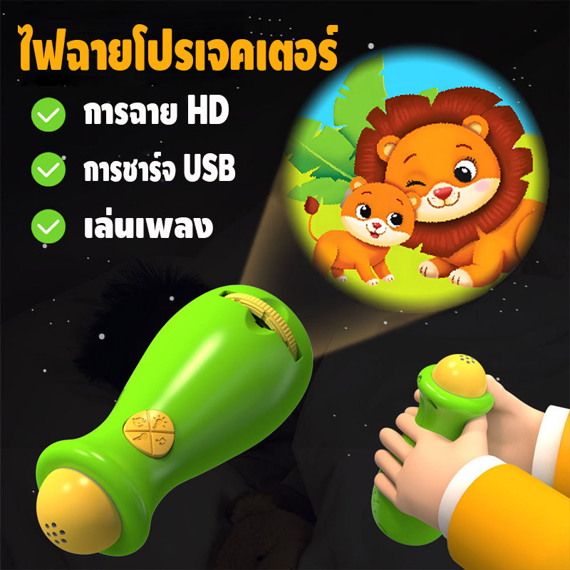 ไฟฉายโปรเจคเตอร์ การฉาย HD เล่นเพลง การชาร์จ USB ของเล่นเด็ก นิทานก่อนนอน