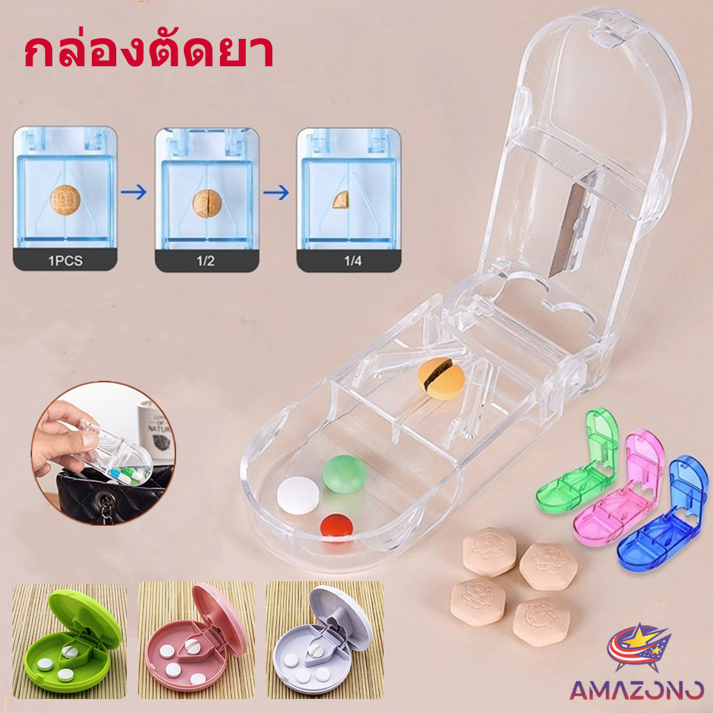 Amaz กล่องตัดยา รุ่นใหม่ ใบมีดคม ที่แบ่งเม็ดยา ที่ตัดเม็ดยา ที่ตัดยา ที่แบ่งยา ตลับใส่ยา pill cutter