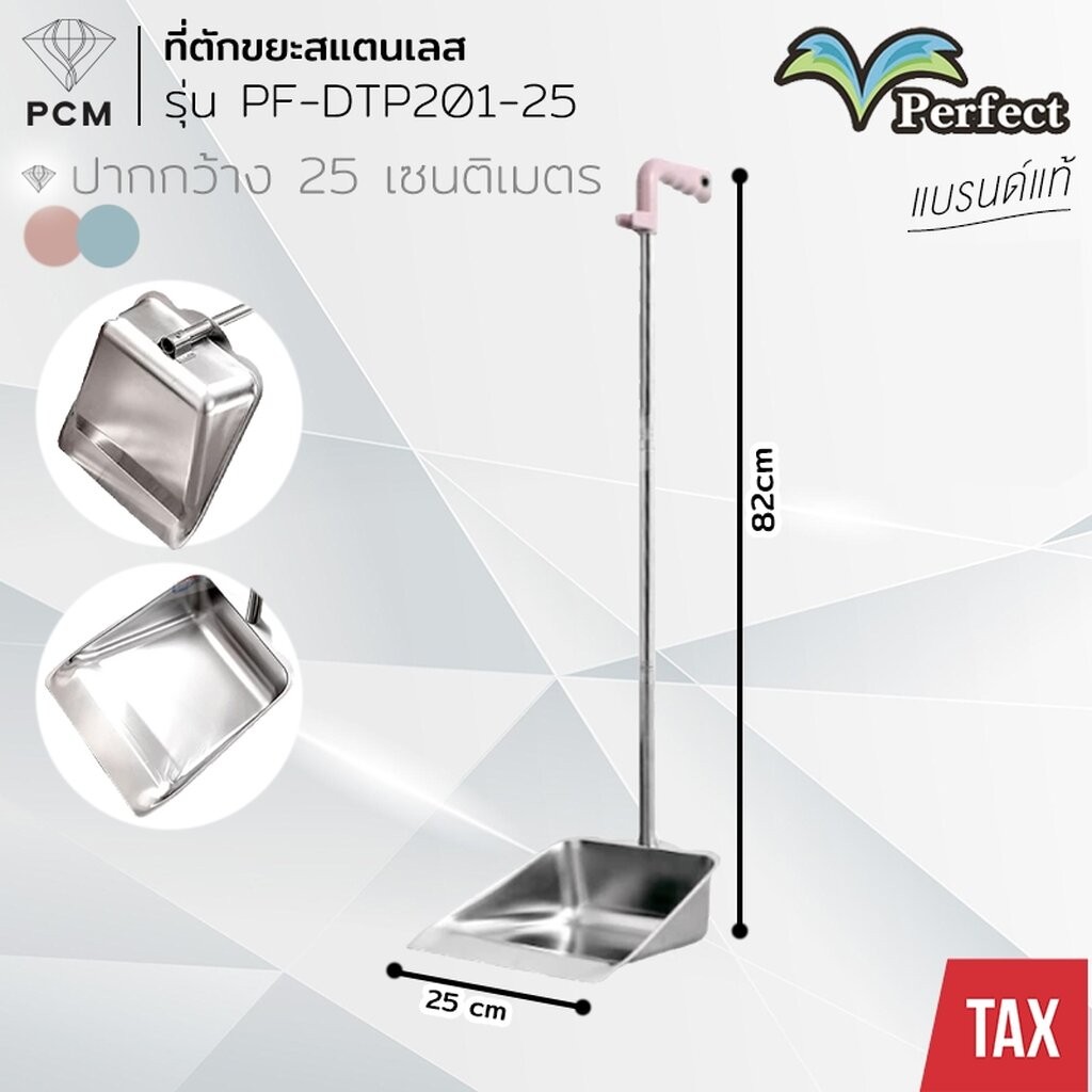 PERFECT (PCM) ที่โกยขยะสแตนเลส ที่ตักขยะ 25 ซม. เพอร์เฟค รุ่น PF-DTP201-25