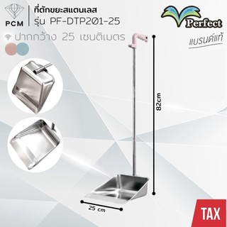 PERFECT (PCM) ที่โกยขยะสแตนเลส ที่ตักขยะ 25 ซม. เพอร์เฟค รุ่น PF-DTP201-25