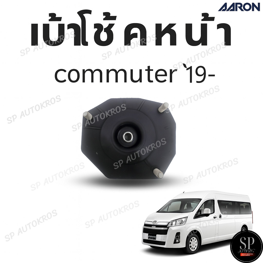 AARON เบ้าโช้คหน้า commuter ’19- / SMT.TT.0926