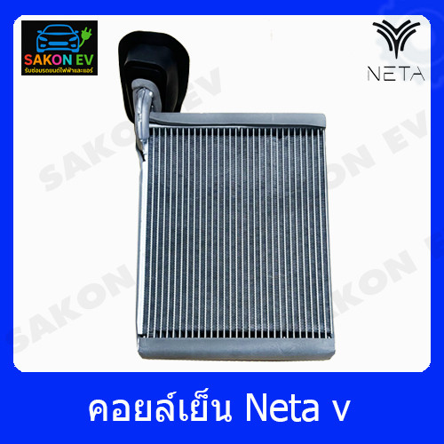 คอยล์เย็น รถไฟฟ้าNeta v แท้พร้อมวาล์ว