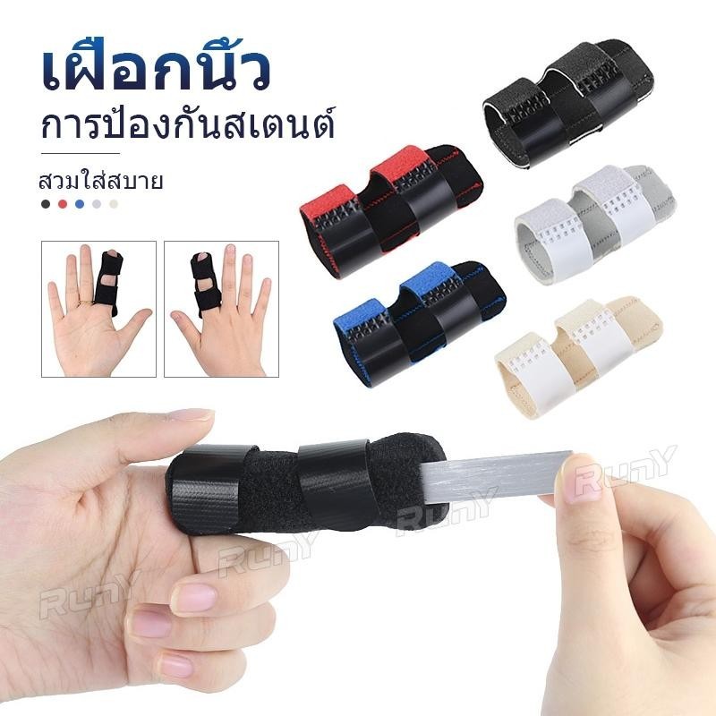 ดามนิ้ว ปลอกนิ้วกันบาดเจ็บ ระบายอากาศ-สวมใส่สบาย สำหรับฝึกซ้อมและกิจกรรมกลางแจ้ง ไซส์Universal
