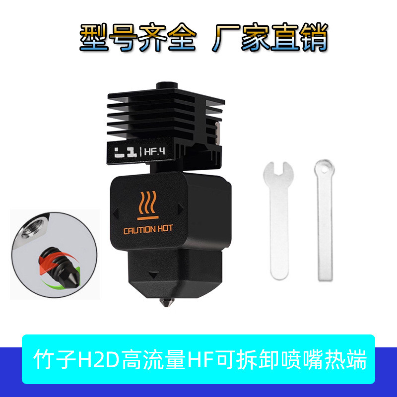 3Dการพิมพ์Bambu Lab Bambu Lab H2D High Flowที่ถอดออกได้HF Hot End Hardenedเหล็ก ExtrusionหัวA1A1mini