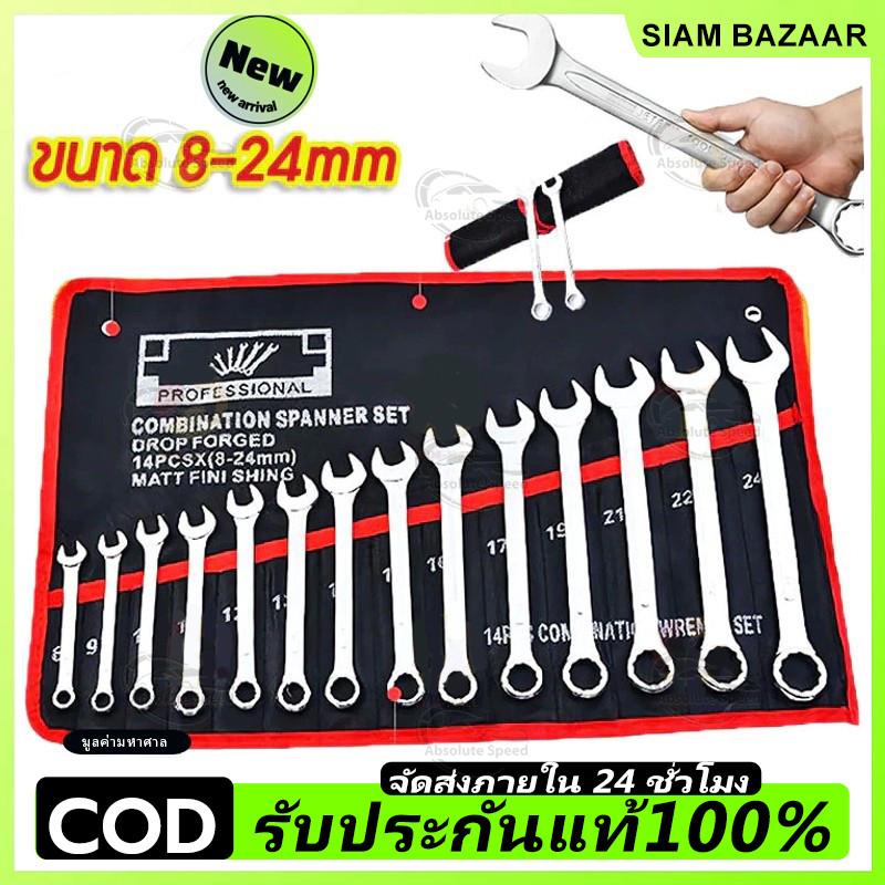 COD🔥จัดส่งจากกรุงเทพ🔥100%ของแท้ ประแจ เครื่องมือช่าง ชุดประแจ 8PCS เบอร์ 8-19mm ปะแจ ประแจชุดบล็อก ประแจแหวนข้าง