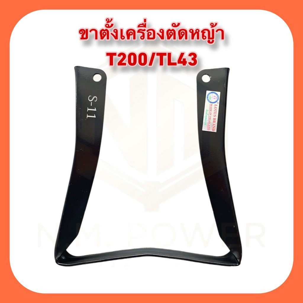 ขาตั้งเครื่องตัดหญ้า T200/TU43 ทรงสูง