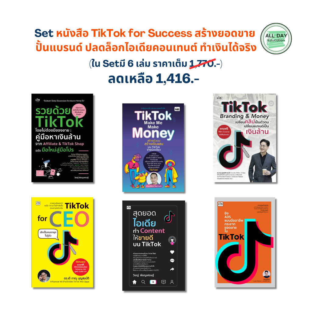 Set หนังสือ TikTok for Success สร้างยอดขาย ปั้นแบรนด์ ปลดล็อกไอเดียคอนเทนต์ ทำเงินได้จริง