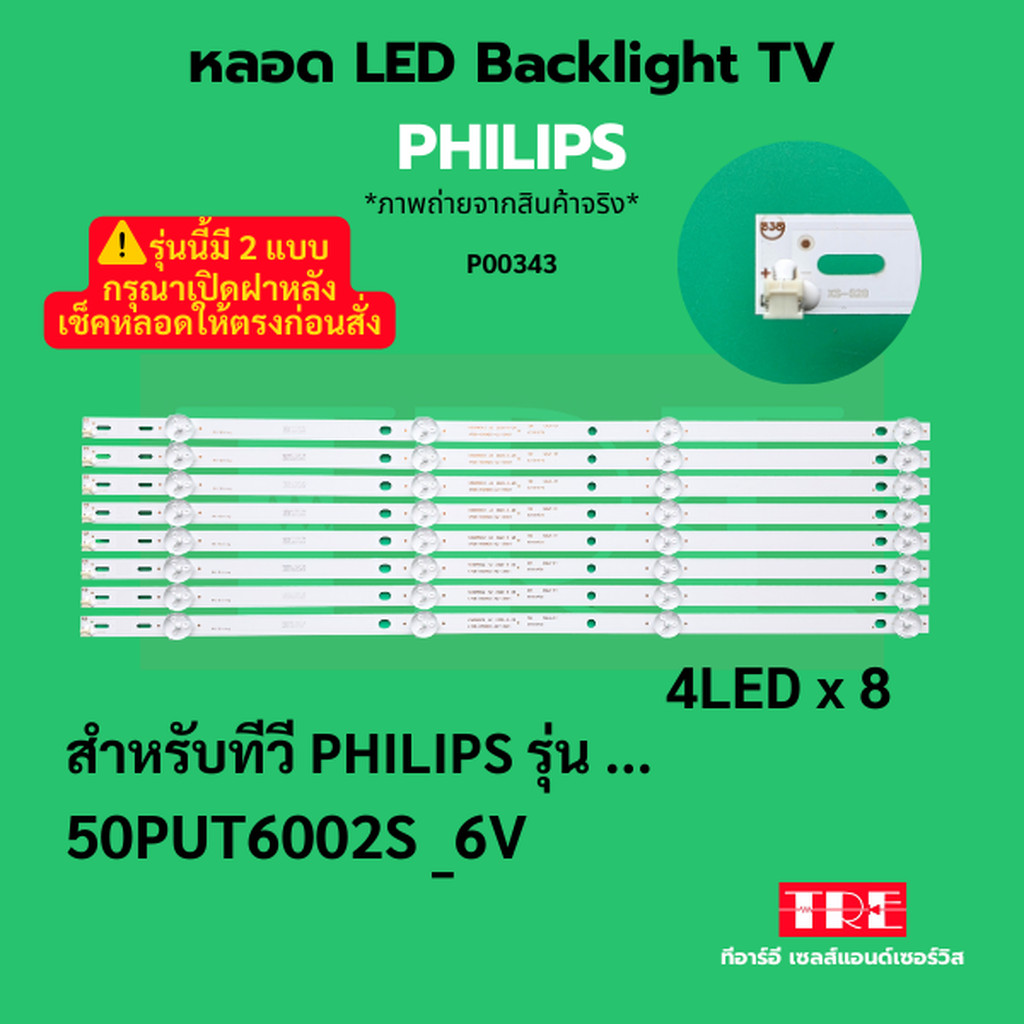 หลอด แบ็คไลท์ Backlight ทีวี PHILIPS 50PUT6002S PHILIPS 50 " 6V 4LED X 8