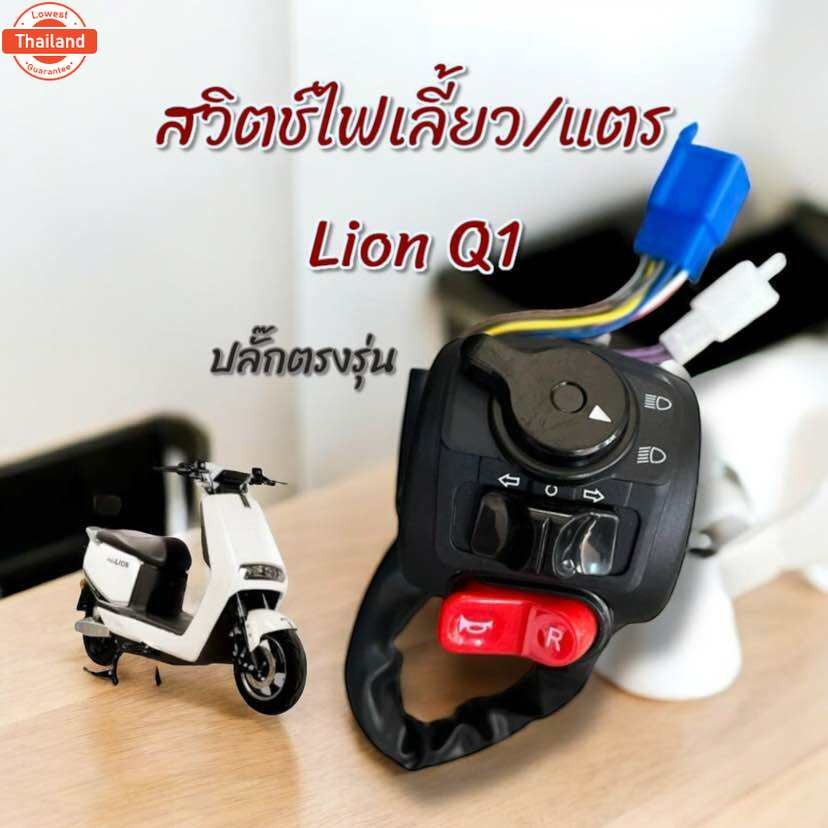 คันเร่ง Lion Q1 คันเร่งมอเตอร์ไซค์ไฟฟ้า ปลั๊กตรงรุ่น