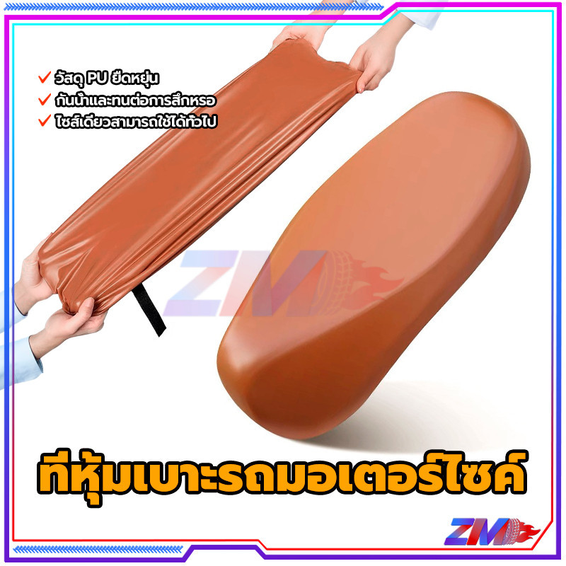 หุ้ม เบาะ มอเตอร์ไซค์ ผ้าคลุมเบาะรถมอเตอร์ไซค์ กันแมวข่วน สีน้ำตาล ขนาดพอเหมาะ เหมาะสำหรับมอเตอร์ไซค์ทุกรุ่น Motorcycle ราคา ถูกที่สุด ดีลบีเคเค แกลเลอรีภาพที่ 3