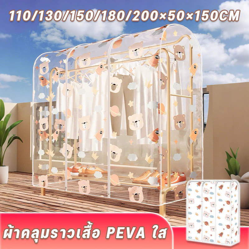 COD ผ้าคลุมราวเสื้อ PEVA ใส ลายหมี 5ขนาด 110-200x50x150cm แข็งแรง ทนทาน สำหรับบ้าน-ร้านค้า พร้อมส่ง​