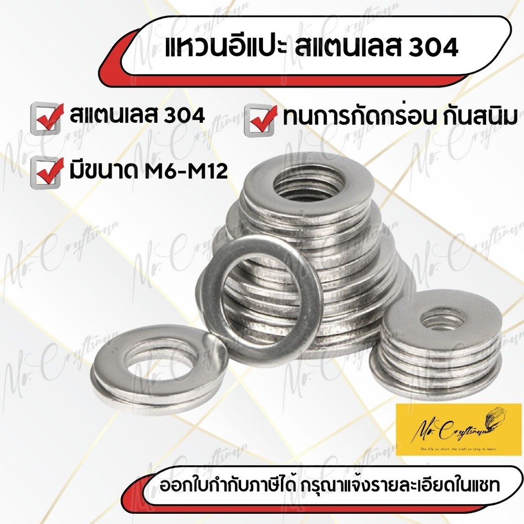 แหวนอีแปะ สแตนเลส แหวนรอง สแตนเลส 304 ขนาด M6 M8 M10 M12 กันสนิม แข็งแรง ทนทาน