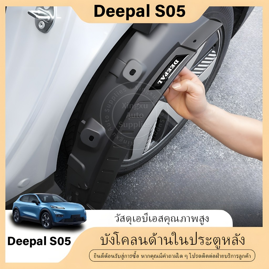 เหมาะสำหรับบังโคลน Deepal S05 ทนทานต่อรอยขีดข่วน