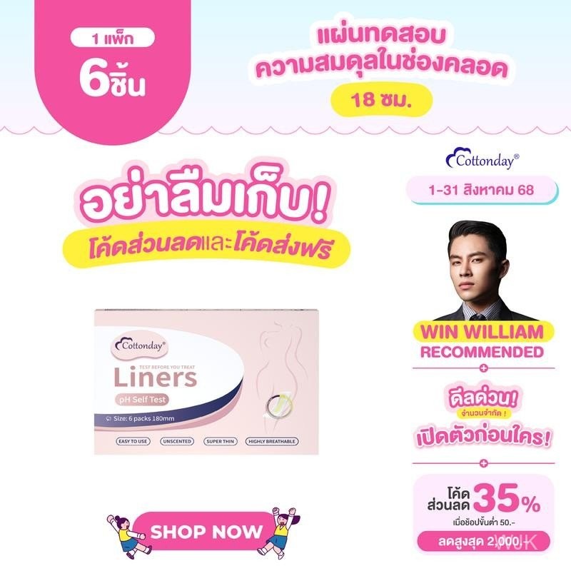 Cottonday pH Self Test Liners แผ่นอนามัยวัด pH ในจุดซ่อนเร้น 18 ซม. 6 ชิ้น ของใช้ผู้หญิง ผลิตภัณฑ์นี