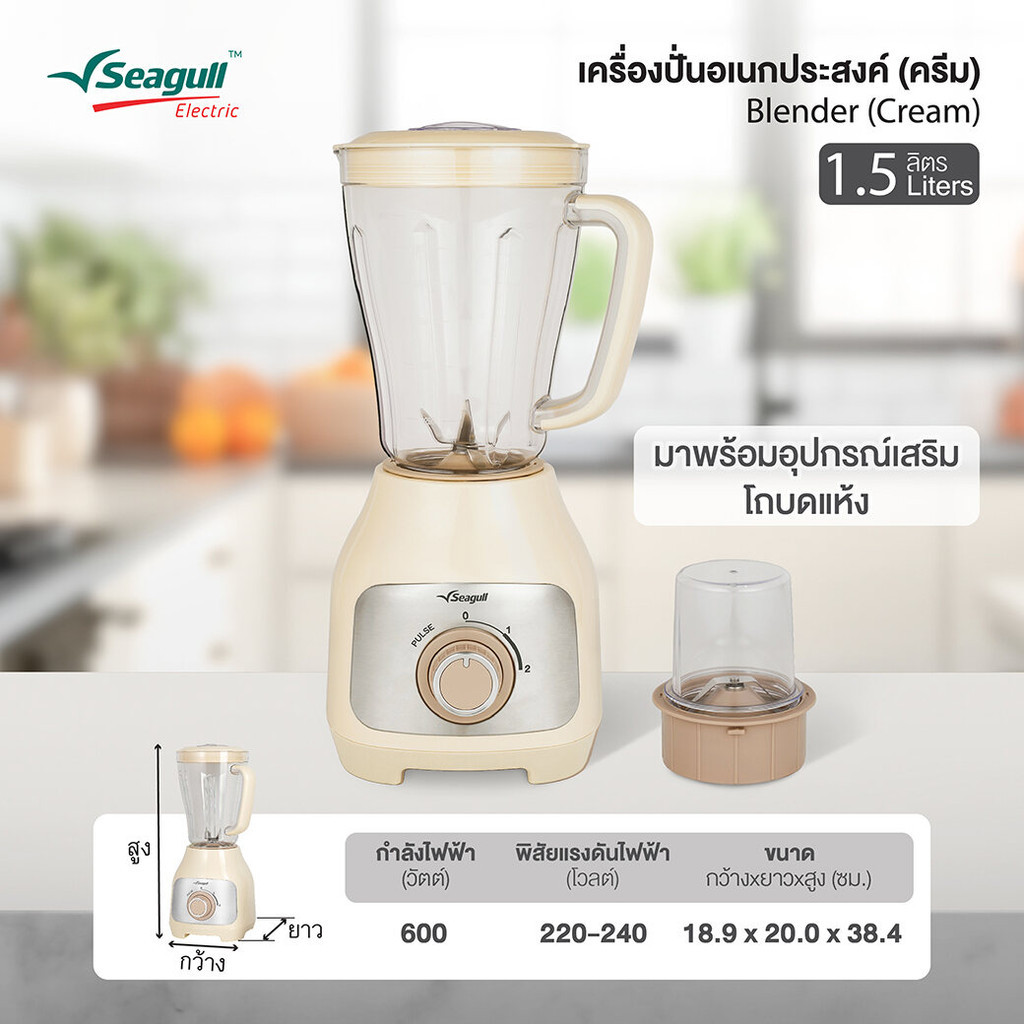 Seagull เครื่องปั่นอเนกประสงค์ 1.5 ลิตร (ครีม) Blender 1.5 L (Cream) By GM.HOME - รูปที่ 4