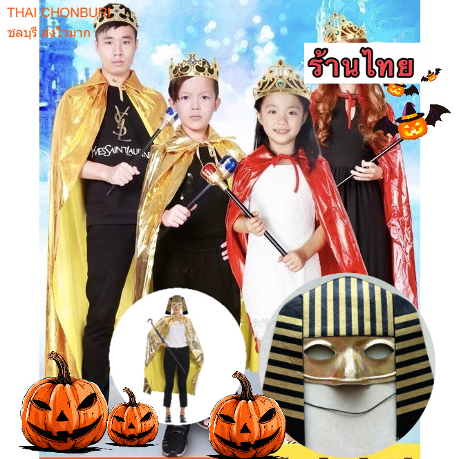 ผ้าคลุมสีทอง ผ้าคลุมพระราชา ฟรีมงกุฏและคฑา ผ้าคลุมฮาโลวีน เด็ก ผู้ใหญ่
