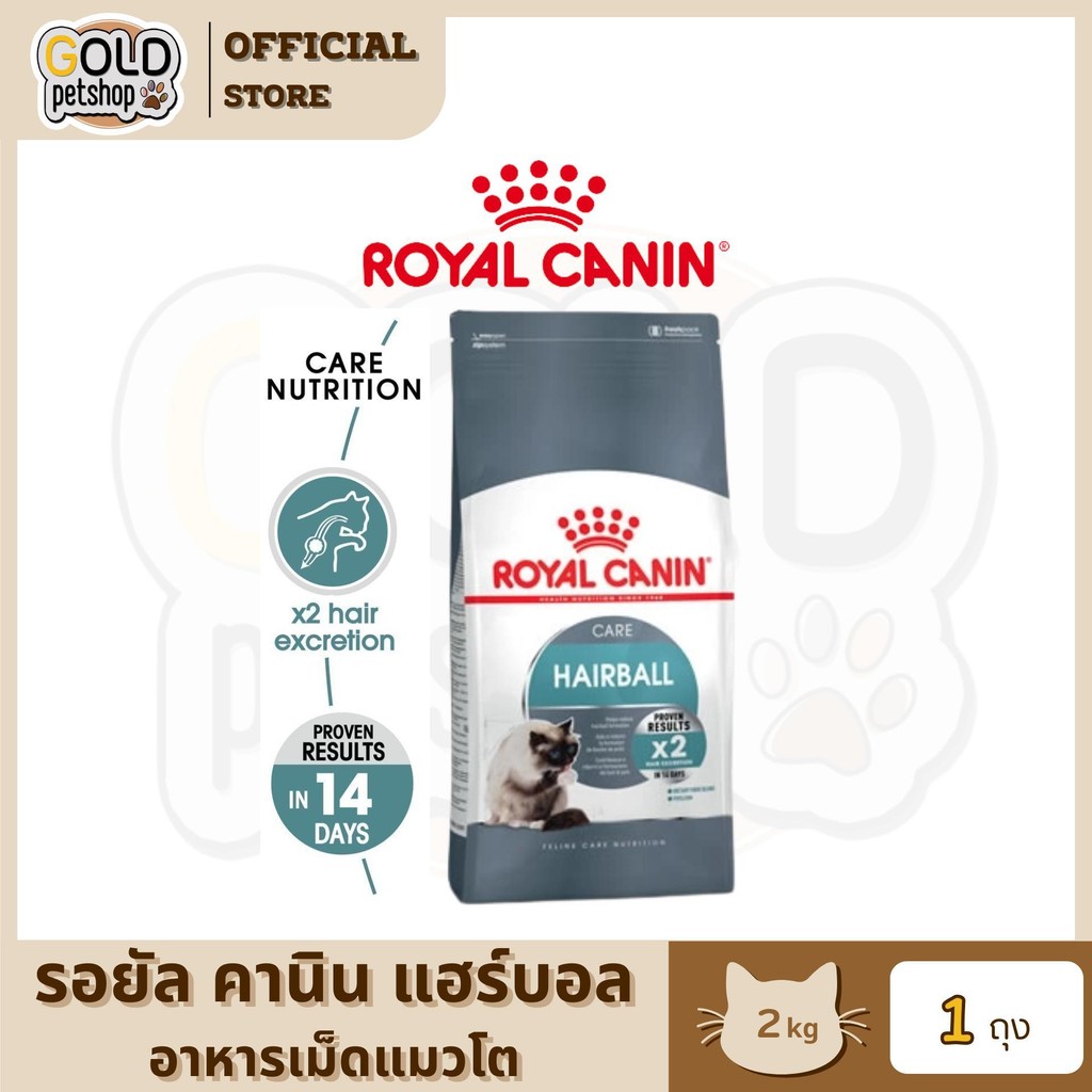 Royal Canin Hairball โรยัล คานิน อาหารเม็ดสำหรับแมวโต สูตรสำหรับปัญหาก้อนขน ขนาด 2 กิโลกรัม