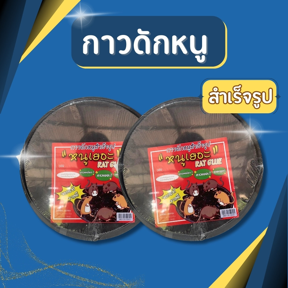 กาวดักหนู "หนูเยอะ" แบบสำเร็จรูป เหนียวหนึบพิเศษ ติดทน ไม่ไหลเยิ้ม ปลอดสารพิษ ใช้งานง่าย เก็บได้นาน
