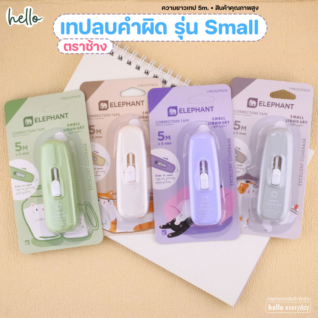 Elephant (ตราช้าง) เทปลบคำผิด 5m รุ่นสมอลล์ Small - คละสี