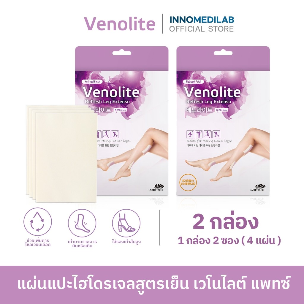 [ 2 กล่อง ] VENOLITE PATCH เวโนไลต์ แผ่นแปะแก้ปวด เส้นเลือดขอด ลดน่อง ขาบวม 1กล่อง บรรจุ 2ซอง (4แผ่น