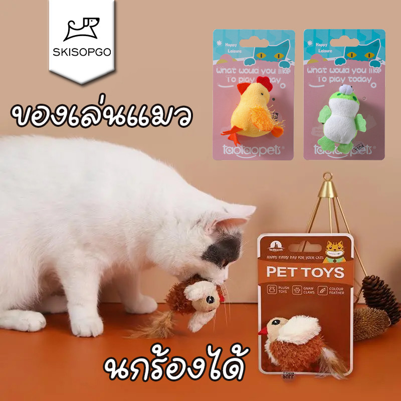 SKISOPGO ของเล่นแมว ของเล่นหมา นกร้องได้ นกมีเสียง นกมีเสียงเลียนแบบนกจริง