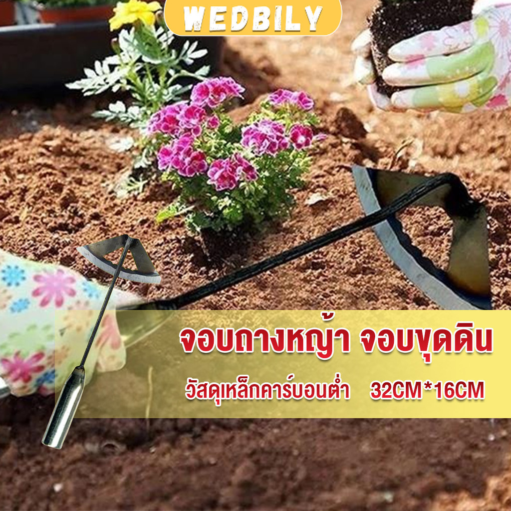 Wedbily จอบถางหญ้าในแปลงผัก ส่วนหย่อม จอบพรวนดิน จอบมินิ garden hoe