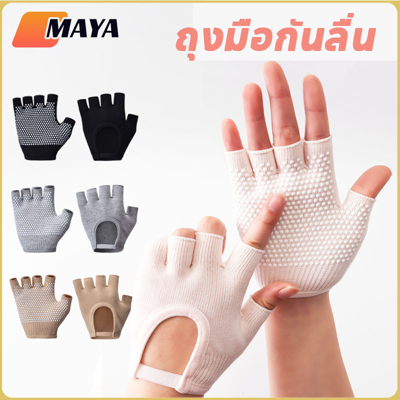 พร้อมส่ง ถุงมือพิลาทิส (Pilates Gloves) ถุงมือกันลื่น ระบายอากาศ น้ําหนักเบา