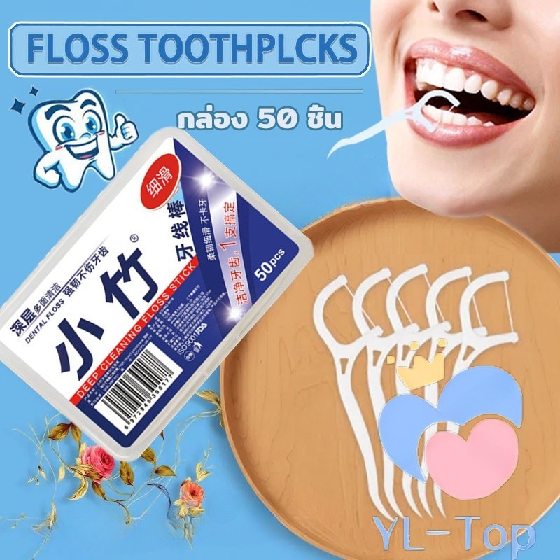 หมขัดฟัน ไหมขัดฟันชนิดด้าม กล่อง 50ชิ้น ไหมขัดฟันแบบกล่อง ไหมขัด ที่ขัดฟัน ด้ามไหมขัดฟัน สีขาว G2690