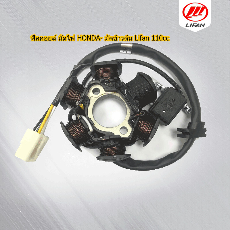 ฟิลคอยล์ มัดไฟ HONDA มัดข้าวต้ม Lifan 110cc ของแท้จากโรงงาน รับประกันคุณภาพ จัดส่งเร็ว