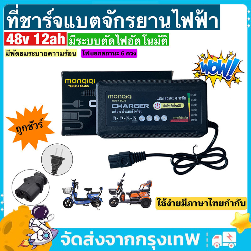 ที่ชาร์จแบตจักรยานไฟฟ้า 48v 12ah (รุ่นใหม่ล่าสุด)/รุ่นพิเศษมีไฟแสดงสถานะ 6 ดวง