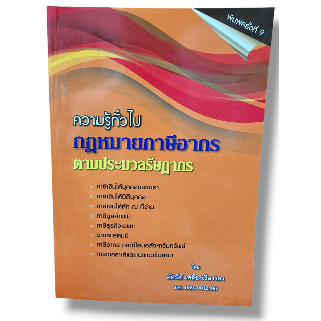 (แถมปกใส) ความรู้ทั่วไป กฎหมายภาษีอากร ตามประมวลรัษฎากร พิมพ์ครั้งที่ 9 ทัศนีย์ เหลืองเรืองรอง TBK0418 sheetandbook ALX