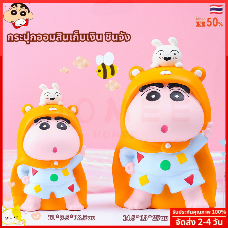 กระปุกออมสินชินจัง กระปุกออมสินเก็บเงิน ชินจัง ออมสินยักษ์ กระปุกออมสิน รูปชินจัง กระปุกออมสิน เหมาะกับของขวัญ