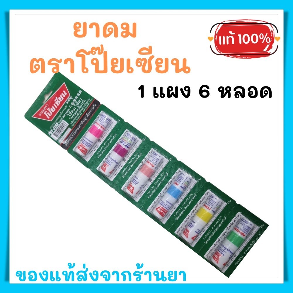 พร้อมส่ง 💯ยาดม ตราโป๊ยเซียน 1 แผงมี 6 หลอด